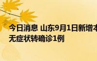 今日消息 山东9月1日新增本土确诊病例3例、无症状53例、无症状转确诊1例