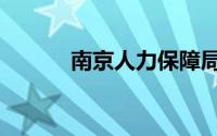 南京人力保障局（南京人事局）