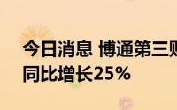 今日消息 博通第三财季净收入84.6亿美元，同比增长25%