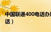 中国联通400电话办理费用（中国联通400电话）