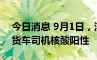 今日消息 9月1日，深圳口岸检测出3名跨境货车司机核酸阳性