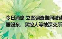 今日消息 立案调查期间被动减持股份触及违规，ST摩登控股股东、实控人等被深交所通报批评