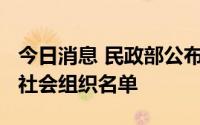 今日消息 民政部公布2022年第二批涉嫌非法社会组织名单