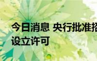 今日消息 央行批准招商局金融控股有限公司设立许可