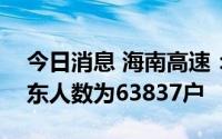 今日消息 海南高速：截至8月31日，公司股东人数为63837户
