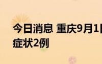 今日消息 重庆9月1日新增本土确诊8例、无症状2例