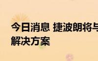 今日消息 捷波朗将与富士胶片合作推出通讯解决方案