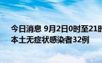 今日消息 9月2日0时至21时，新疆新增本土确诊病例1例、本土无症状感染者32例