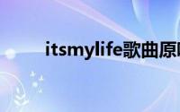 itsmylife歌曲原唱（Its My Life）
