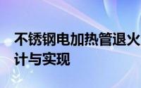 不锈钢电加热管退火温度SCADA专家系统设计与实现