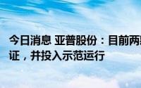 今日消息 亚普股份：目前两款储氢系统产品均已通过型式认证，并投入示范运行