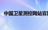 中国卫星测控网站官网（中国卫星测控网）