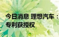 今日消息 理想汽车：VR眼镜及控制指环外观专利获授权