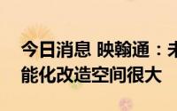 今日消息 映翰通：未来境外非智能售货机智能化改造空间很大