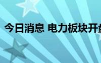 今日消息 电力板块开盘拉升，内蒙华电涨停