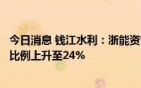 今日消息 钱江水利：浙能资管与其一致行动人浙江新能持股比例上升至24%