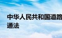 中华人民共和国道路交通安全法 道路安全交通法