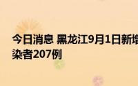 今日消息 黑龙江9月1日新增本土确诊病例11例、无症状感染者207例