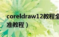 coreldraw12教程全集（CorelDRAW11标准教程）