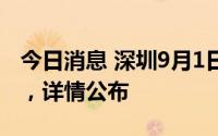 今日消息 深圳9月1日新增87例新冠阳性病例，详情公布