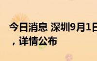 今日消息 深圳9月1日新增87例新冠阳性病例，详情公布