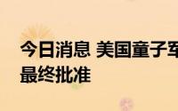 今日消息 美国童子军破产重整计划接近获得最终批准