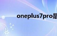 oneplus7pro是什么牌子的手机