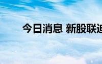 今日消息 新股联迪信息破发跌超5%