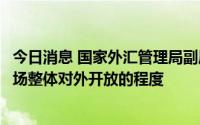 今日消息 国家外汇管理局副局长郑薇：不断提升中国债券市场整体对外开放的程度