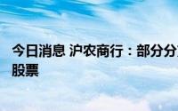 今日消息 沪农商行：部分分支行及总行部门负责人买入公司股票