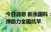 今日消息 新余国科：公司目前正在赶造增雨弹助力全国抗旱