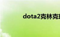 dota2克林克兹（克林克兹）