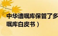 中华遗嘱库保管了多少份遗嘱（2020中华遗嘱库白皮书）