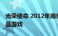 光荣使命 2012年南京军区与光荣使命网络出品游戏