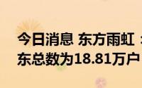 今日消息 东方雨虹：截至8月31日，公司股东总数为18.81万户