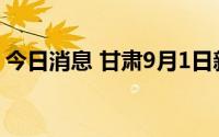 今日消息 甘肃9月1日新增无症状感染者42例