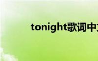 tonight歌词中文翻译（TONI）