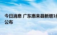 今日消息 广东惠来县新增1例无症状感染者，活动轨迹情况公布