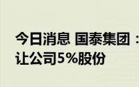 今日消息 国泰集团：铭海三号拟2.42亿元受让公司5%股份