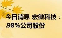 今日消息 宏微科技：第二大股东拟减持不超0.98%公司股份