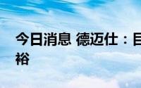 今日消息 德迈仕：目前来看公司明年订单充裕