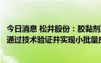 今日消息 松井股份：胶黏剂产品成功在航空航天相关产品上通过技术验证并实现小批量应用