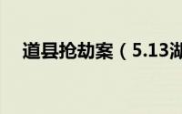 道县抢劫案（5.13湖南道县恶性袭警案）