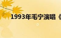 1993年毛宁演唱《涛声依旧》的视频!