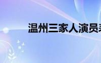 温州三家人演员表（温州三家人）