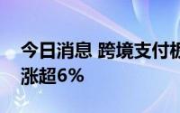 今日消息 跨境支付板块异动拉升，新晨科技涨超6%
