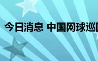 今日消息 中国网球巡回赛决赛再度落户澳门