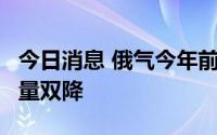 今日消息 俄气今年前8个月天然气产量和出口量双降