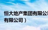 恒大地产集团有限公司天眼查（恒大地产集团有限公司）