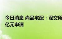 今日消息 尚品宅配：深交所恢复审核公司拟定增募资不超8亿元申请